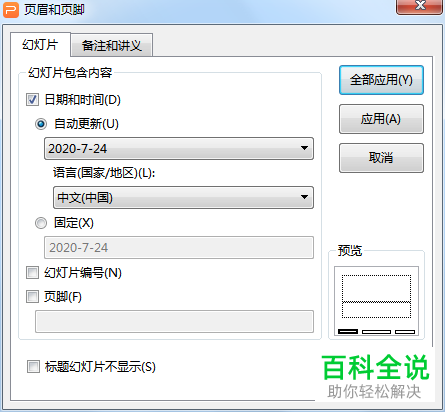WPS幻灯片中显示的日期和时间怎么添加边框