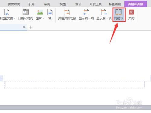 wps怎么去除尾页页眉