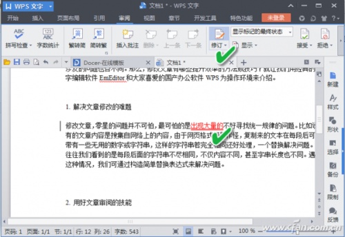 WPS如何提升文章修改效率