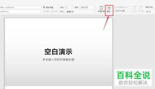 WPS打印PPT文档时如何设置纯黑白颜色