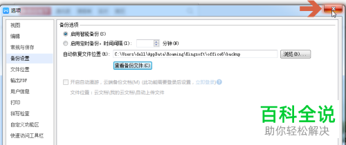 wps文档自动备份文件的存放地址