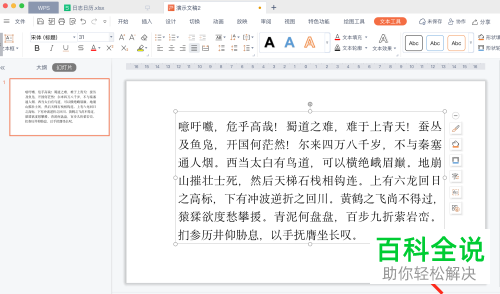 WPS怎么在PPT文档中设置文本动画效果