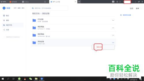 WPS怎么删除登录设备