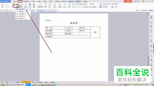 WPS文档中的报名表怎么插入电子照片