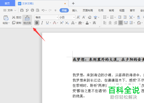 wps软件怎么使用格式刷的功能
