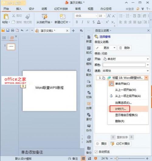 WPS演示2013如何制作文字一直连续闪烁效果就像繁星一样