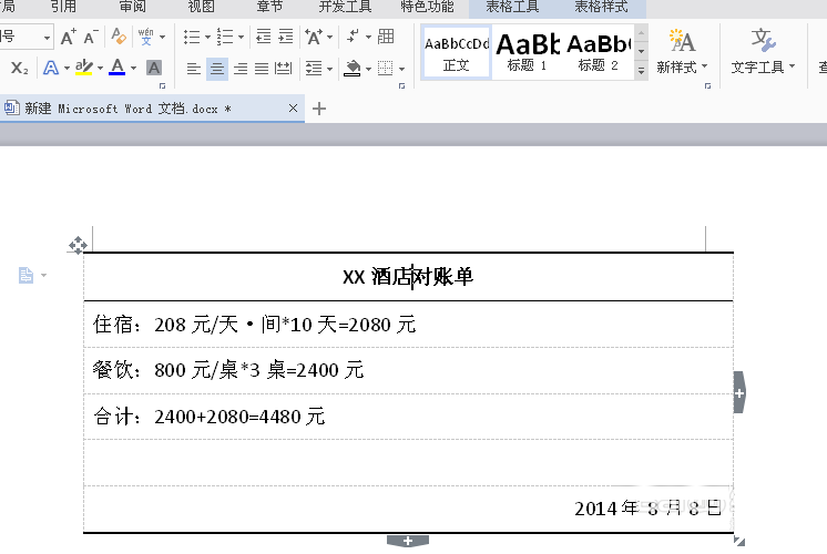 WPS文字制作一个酒店对账单的三线表格教程
