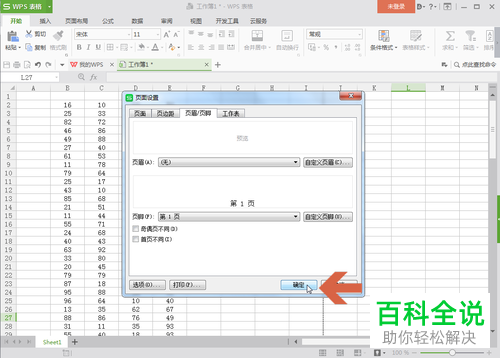 wps表格中如何设置才能在打印时自动在页脚添加页码