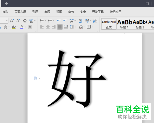 wps2019文字中给字体添加外部阴影的方法