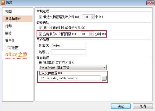 WPS演示2013怎么设置自动保存时间及自动保存目录