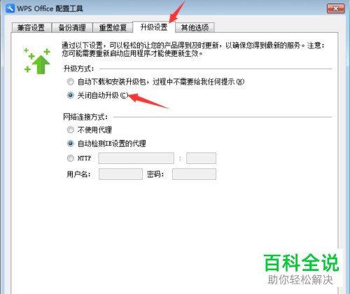 wps老是自动升级更新如何关闭