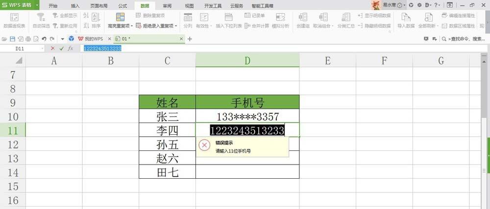 WPS表格怎么开启数据错误验证功能?