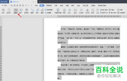 WPS怎么将Word文档中的文字转换成表格