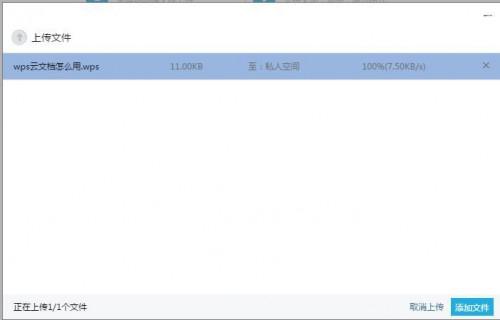 wps云文档上传文件如何才能到私人空间?