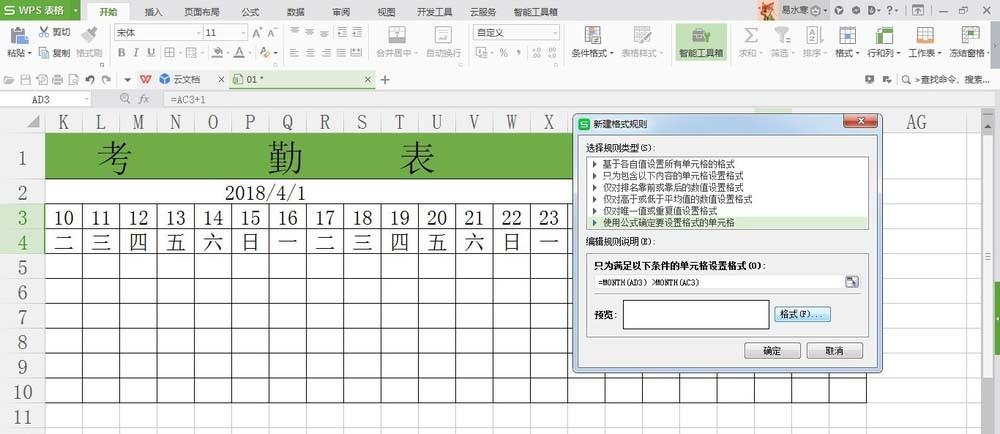 WPS考勤表中多余的日期怎么去掉?