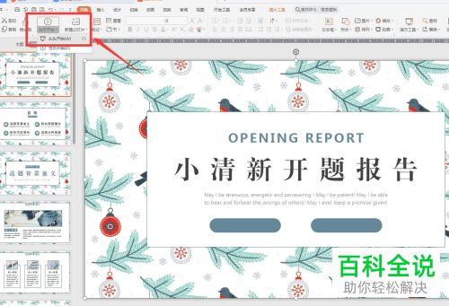 WPS如何设置PPT文档换片方式
