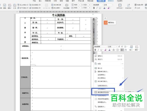 WPS软件word文档怎么在表格右侧添加竖排文字