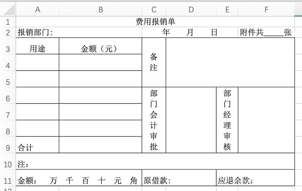wps2016表格中怎么设置费用报销单?