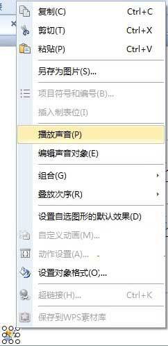 WPS演示中的插入.替换.删除及编辑背景音效的方法