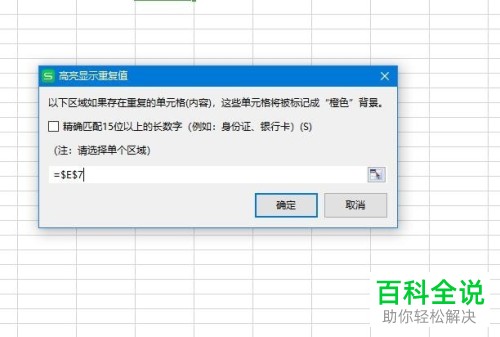 WPS怎么高亮标记表格重复项