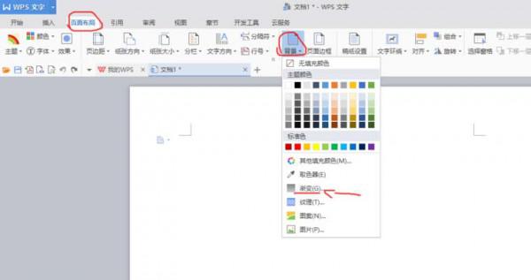 WPS文档怎么制作渐变色背景