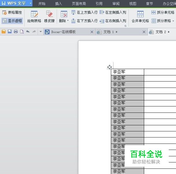 wps文字 （文档） 表格中批量加入文字