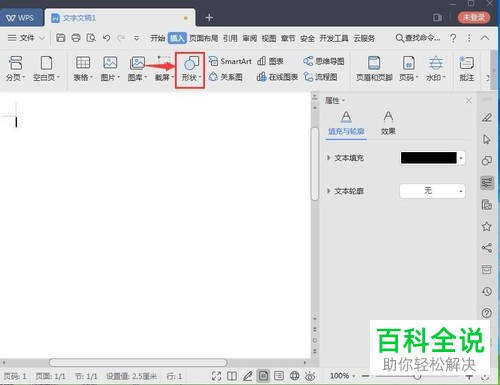 WPS文档中怎么添加圆角右箭头
