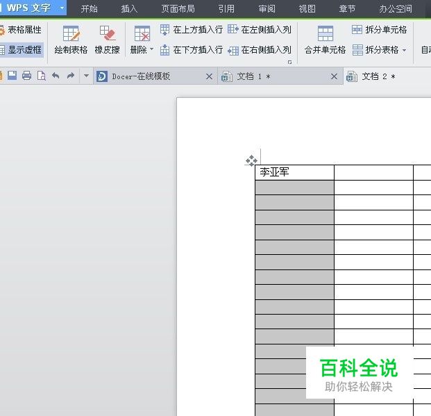 wps文字 （文档） 表格中批量加入文字
