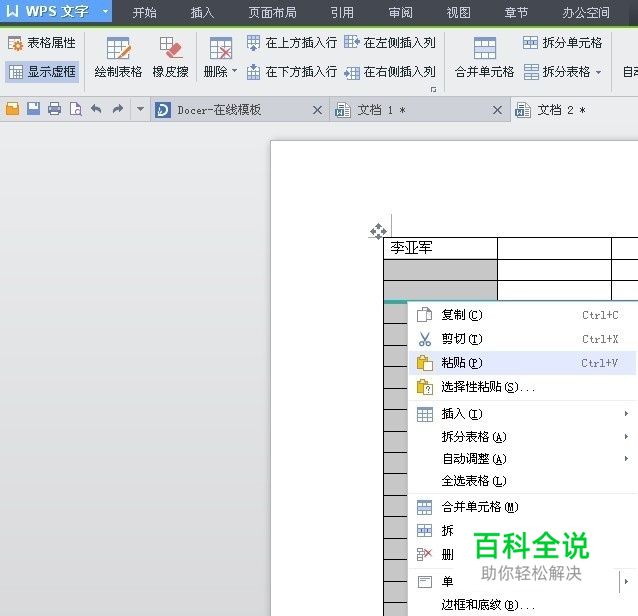 wps文字 （文档） 表格中批量加入文字