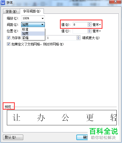 WPS文档中的字间距如何调整