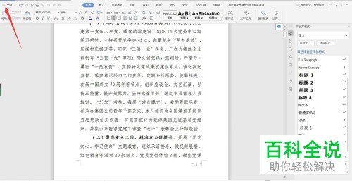 WPS或WORD文档中的加密保护如何取消
