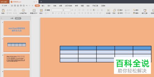 WPS如何在PPT文档中插入表格并修改框线颜色、宽度