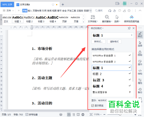 WPS如何设置Word文档字体样式