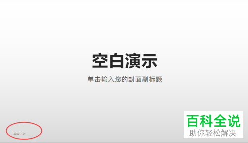 WPS幻灯片中显示的日期和时间怎么添加边框