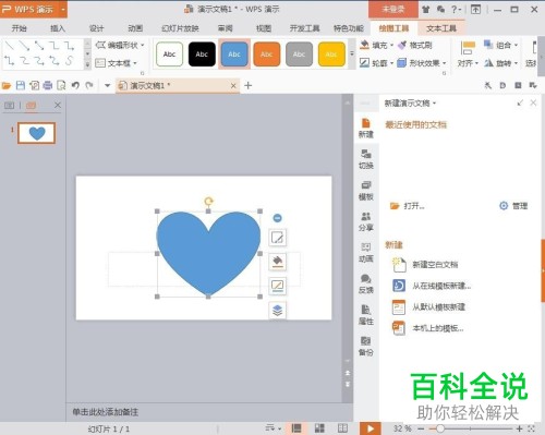 WPS如何在幻灯片中绘制红色心形