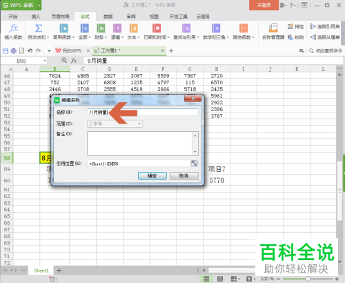 wps表格内如何设置才能够通过名称跳转至对应的单元格