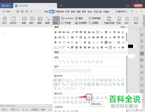WPS文档中怎么添加圆角右箭头