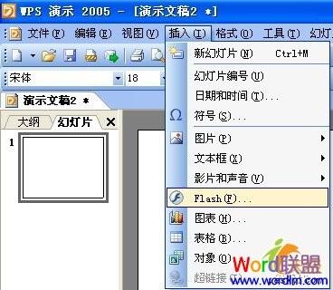 WPS演示中插入Flash文件的图文详细步骤