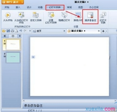 wps演示怎样添加演讲者备注