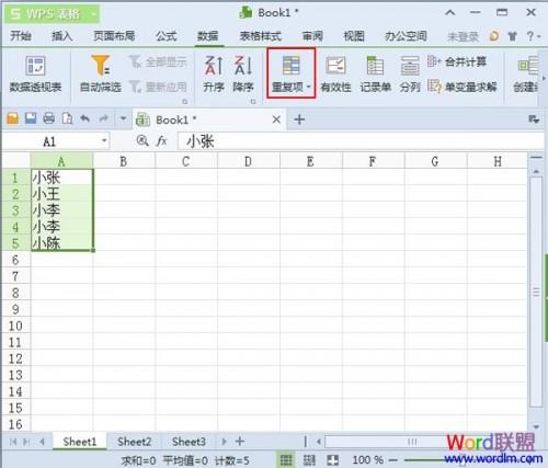 WPS表格2013中对于重复项的处理