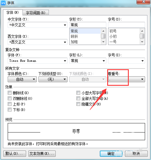 WPS怎么给文字添加着重号? wps文字加着重号的教程