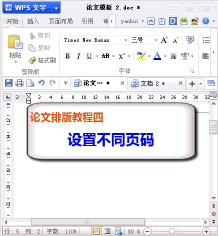 WPS论文如何设置不同页码