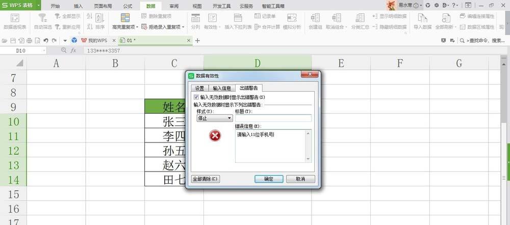 WPS表格怎么开启数据错误验证功能?