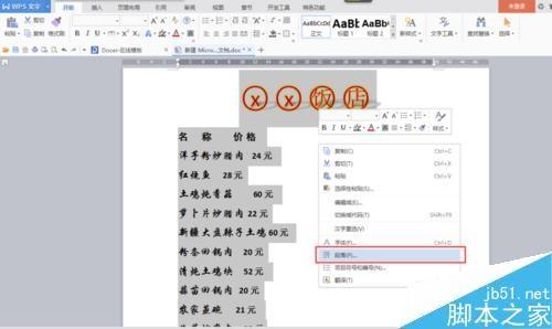 WPS用制表位简单制作美观的菜单