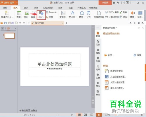 WPS如何在幻灯片中绘制红色心形