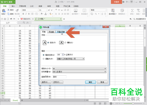 wps表格中如何设置才能在打印时自动在页脚添加页码