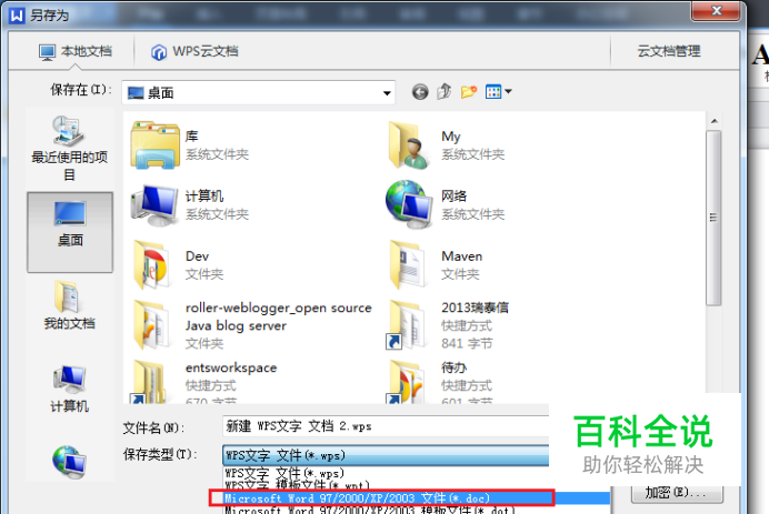 wps格式的文档转换为doc格式的word文档