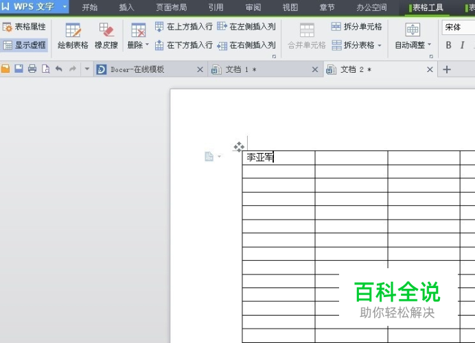 wps文字 （文档） 表格中批量加入文字