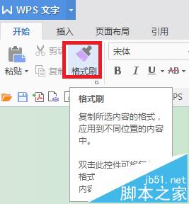 wps格式刷怎么连续用? wps连续复制的教程