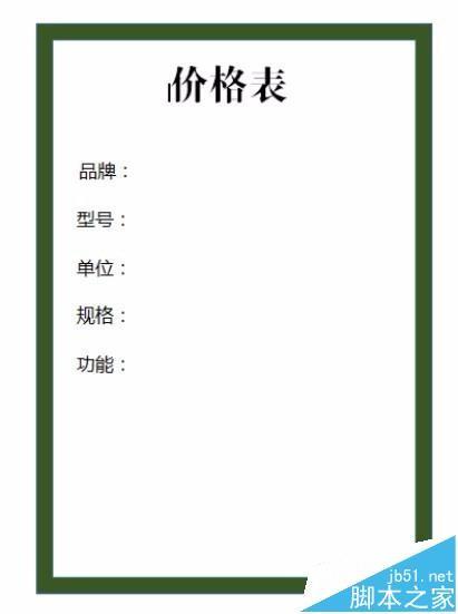 WPS2016怎么绘制简单的价格表?